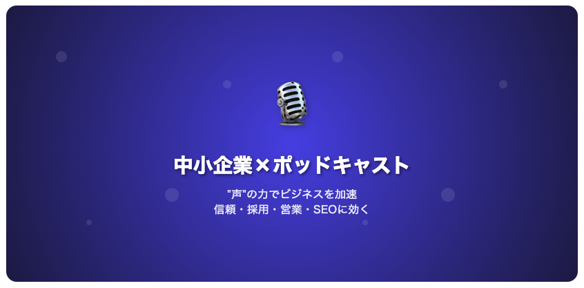 中小企業の経営者はポッドキャストをした方がいい理由とは