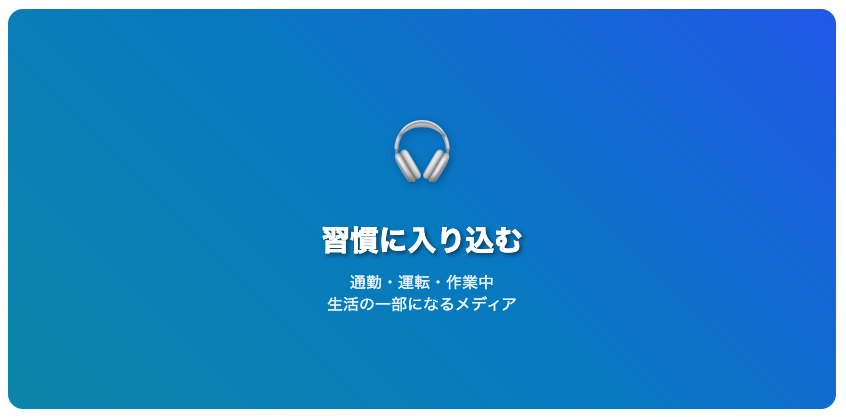 ポッドキャストは習慣に入り込める