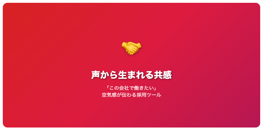 ポッドキャストは共感を作りやすく採用にも効果的