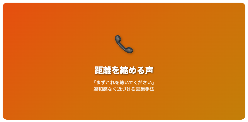 営業ツールとして距離を縮めやすい