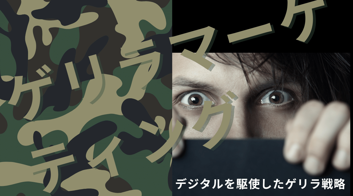 【中小企業向けマーケティング】お金をかけずに頭を使うゲリラマーケティング戦略考えます