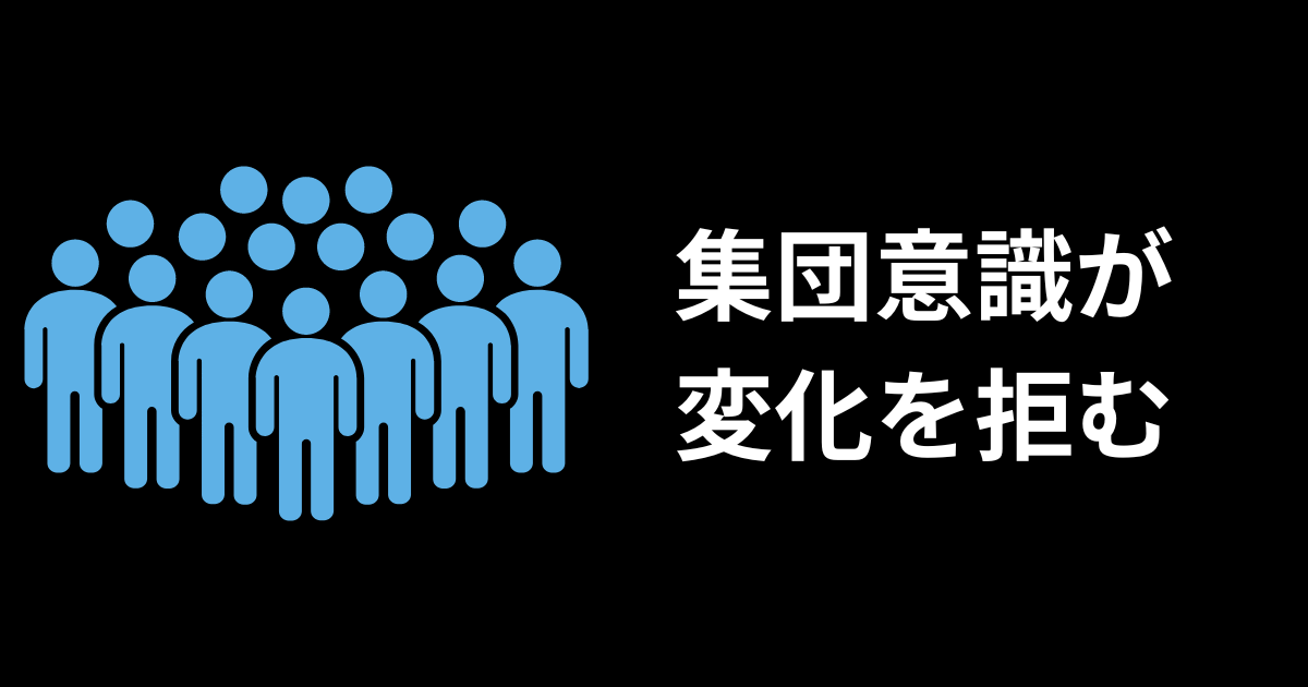 日本人の集団意識が変化を阻害