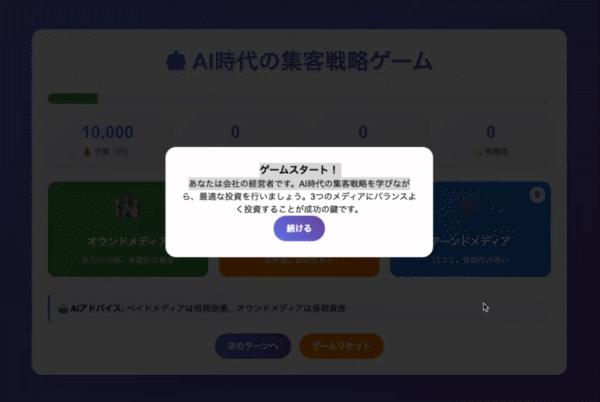 AI時代の集客戦略ゲーム
