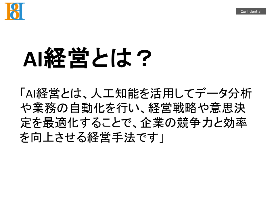 AI経営とは?-1