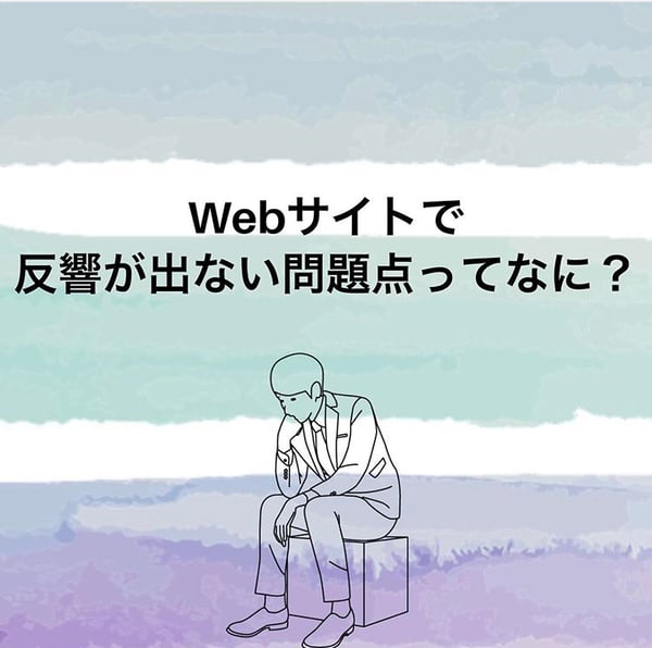 ホームページは作って終わりじゃない！集客で重要な３つのこと1