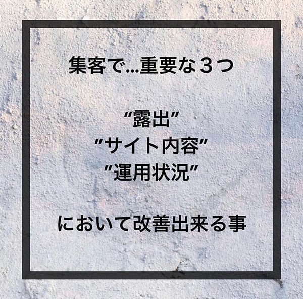 ホームページは作って終わりじゃない！集客で重要な３つのこと2