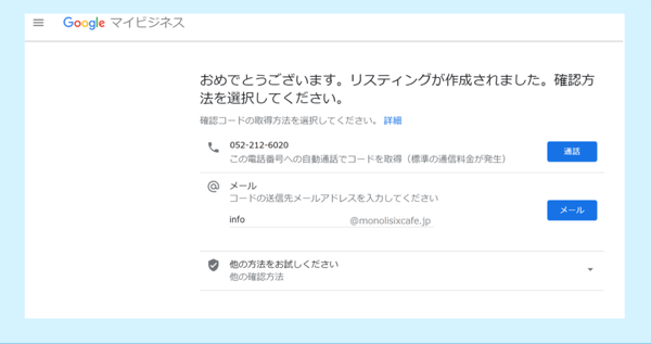 参照:https://monolisix.jp/blog/archives/3810 Googleマイビジネスの開設方法9