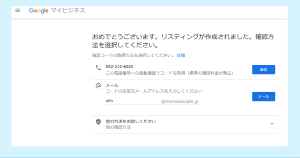 参照：https://monolisix.jp/blog/archives/3810 Googleマイビジネスの開設方法9