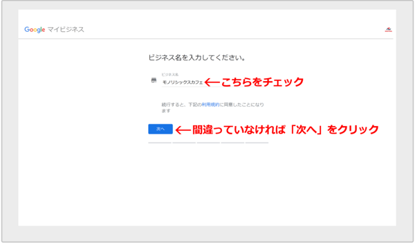 参照：https://monolisix.jp/blog/archives/3810 Googleマイビジネスの開設方法