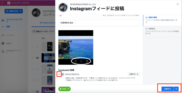 PCからインスタ予約投稿・複数アカウント管理ができる便利ツール「クリエイタースタジオ」の使い方まとめ！9