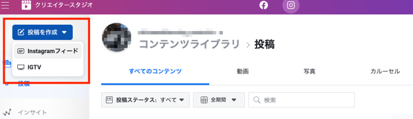 PCからインスタ予約投稿・複数アカウント管理ができる便利ツール「クリエイタースタジオ」の使い方まとめ！7