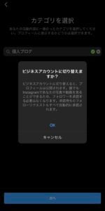 インスタグラムをビジネスアカウントにするべき理由とは?切り替え方法11
