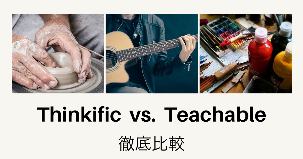「Thinkific vs. Teachable」オンライン講座プラットフォームを比較してみた！どちらがおすすめ？