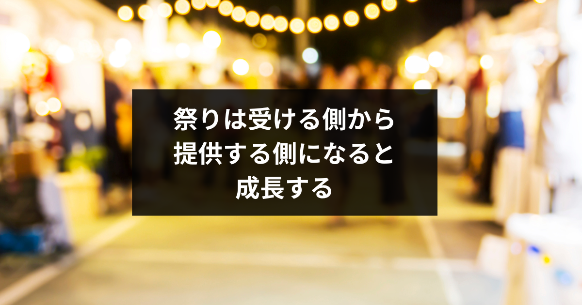 祭りの楽しみ方〜参加から提供へのシフト〜