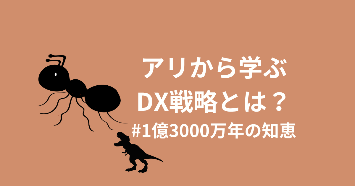 アリから学ぶDX戦略〜1億3000万年の知恵を現代ビジネスに活かす〜