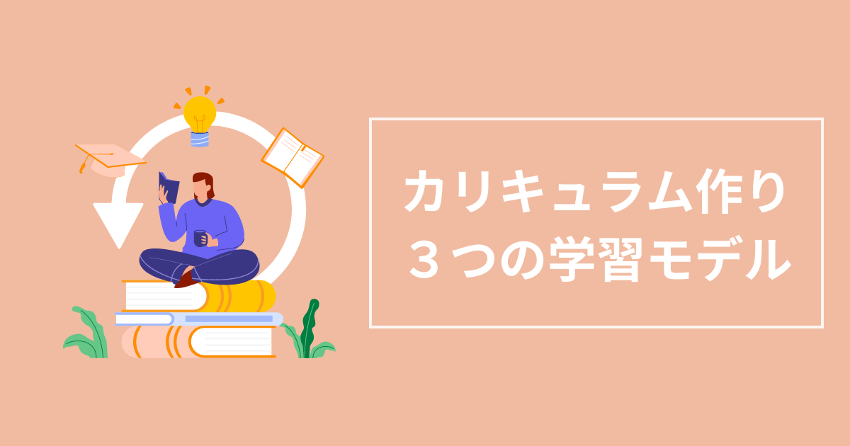 オンラインコースのカリキュラムに有効な３つの学習モデルとは？