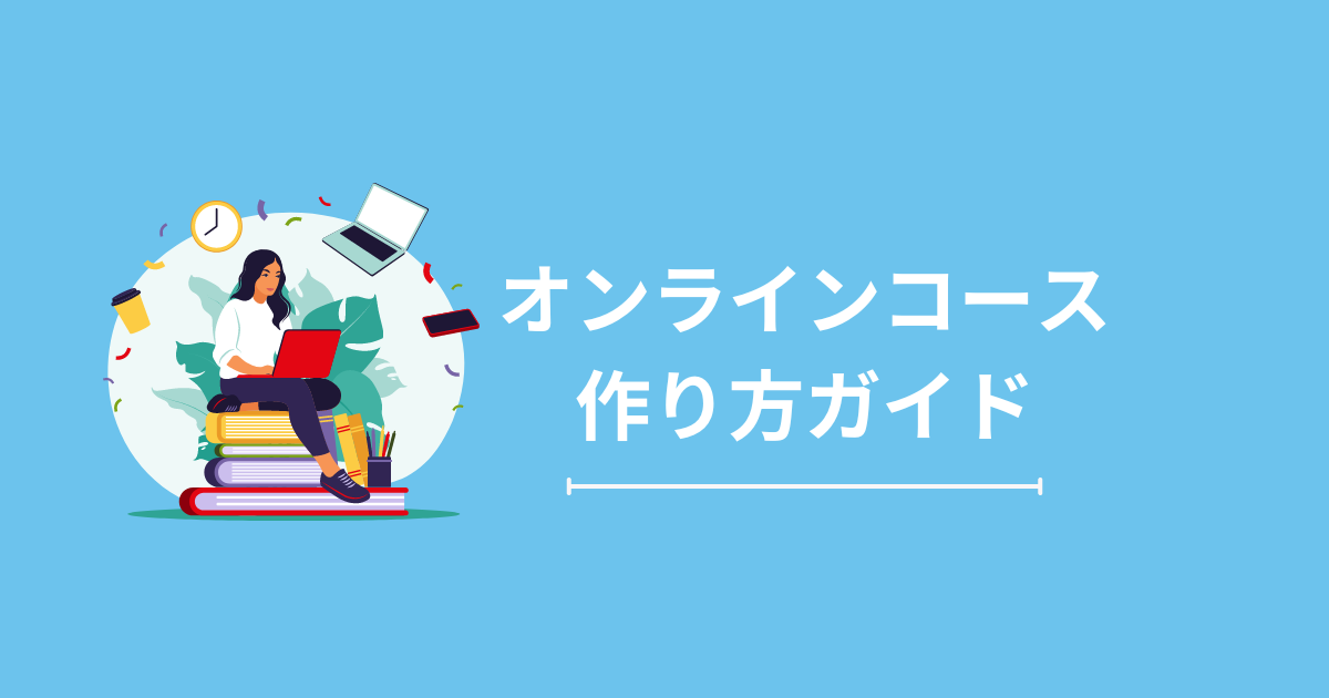 医療・福祉機関のためのフランチャイズ展開オンラインコース構築ガイド