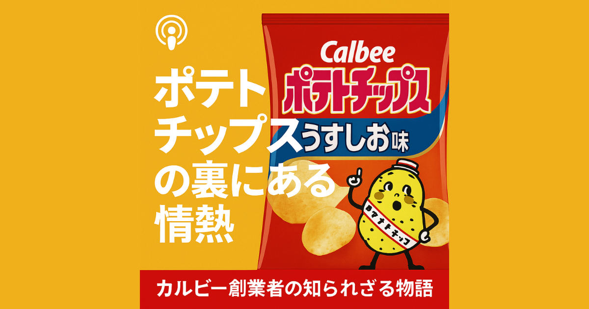 カルビーポテトチップスの誕生秘話：企業理念が生んだ国民的スナック