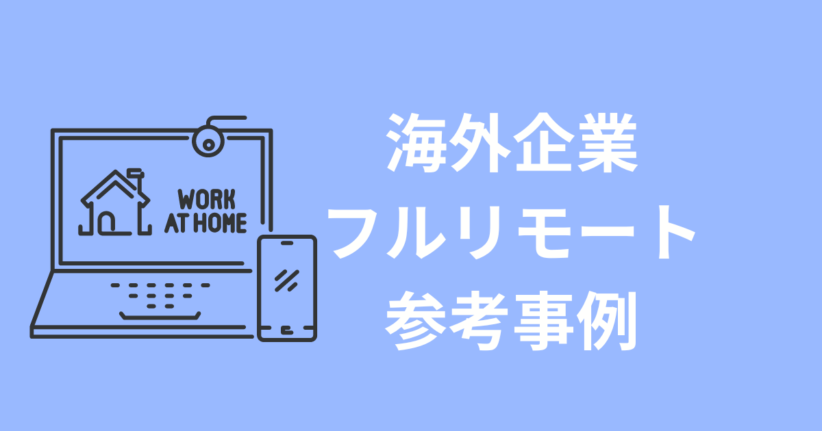 AIレディーなリモートワーク組織の成功戦略