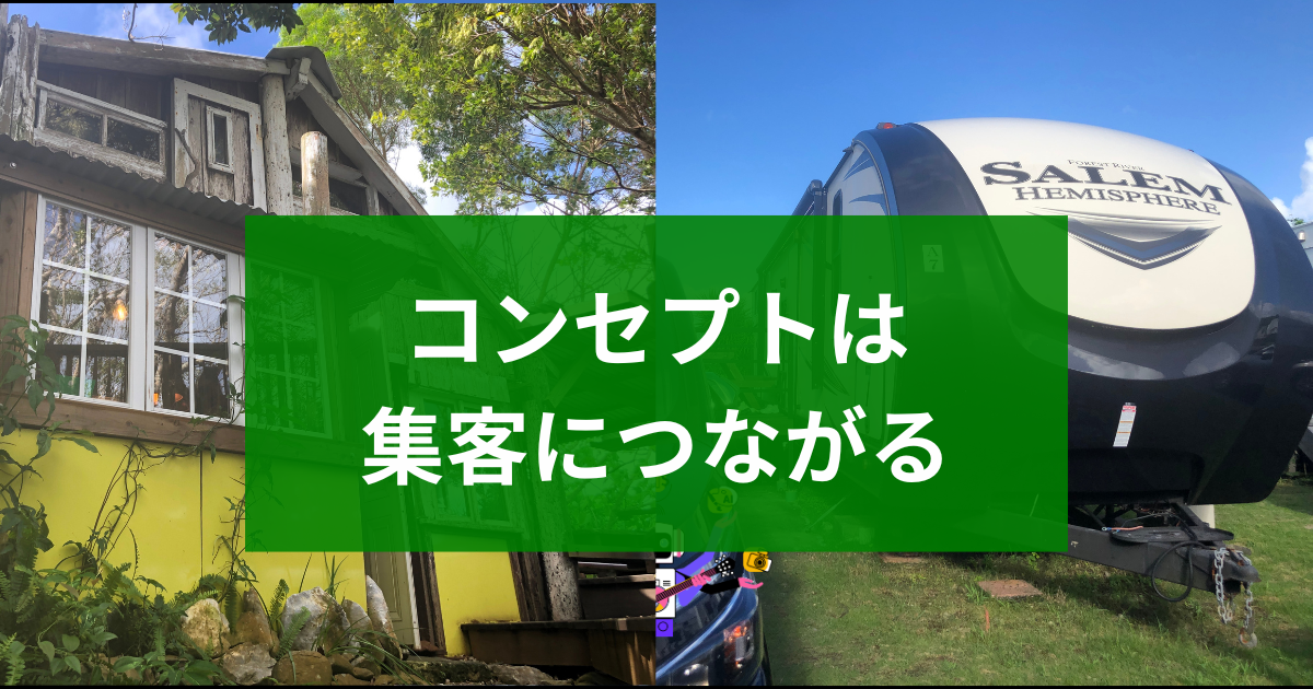 コンセプトは集客力に繋がる（森の巣箱とウッドペッカー）は参考になる