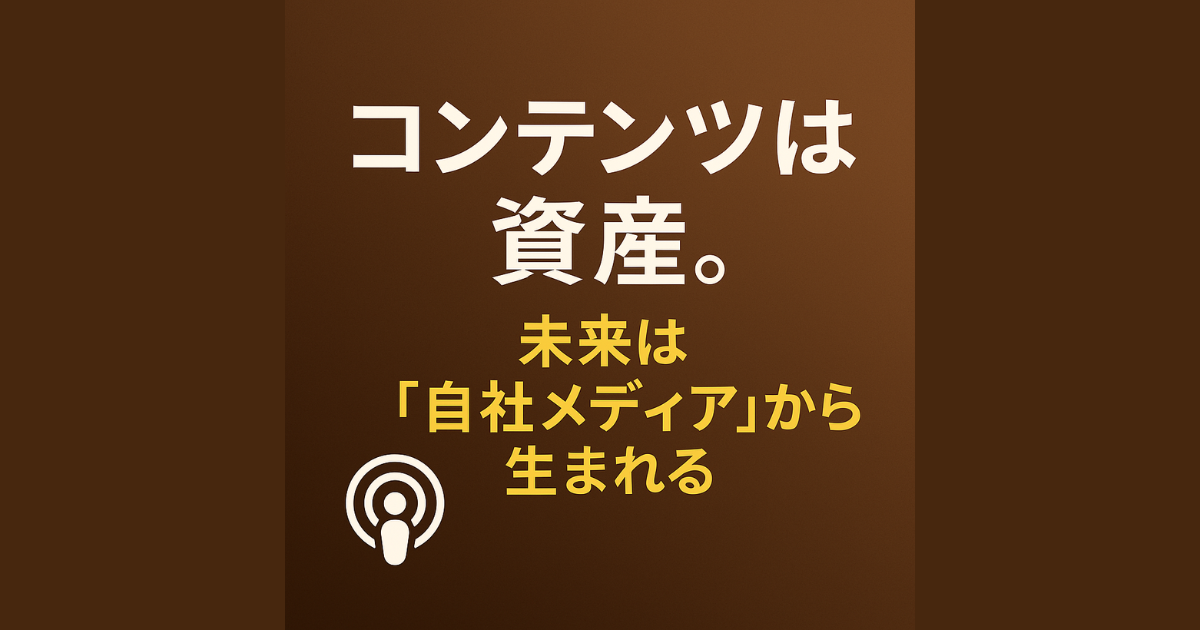 オウンドメディアの重要性とは？自社で情報発信する意味と未来を見つける方法
