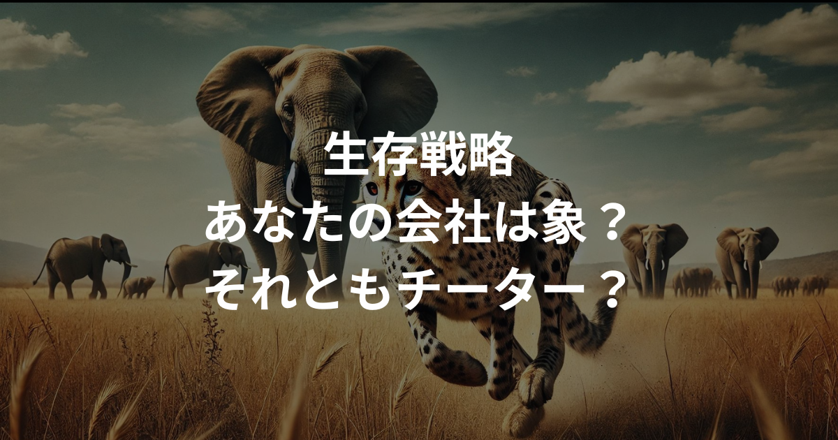 チーターと象から学ぶ！組織の適応力と生存戦略