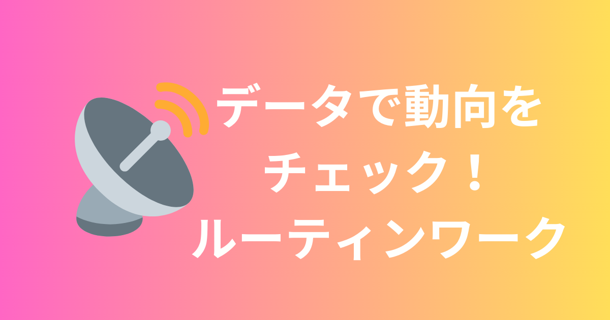 自社のトレンドを数字でリアルタイムで把握する必要性