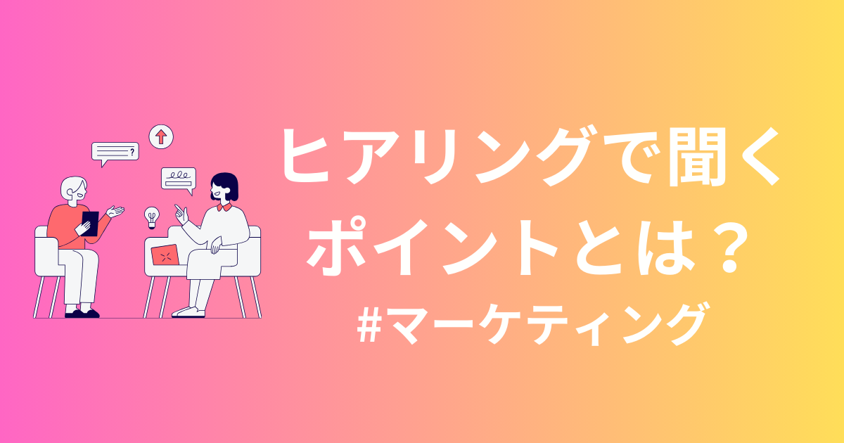 刺さる提案の秘訣：ヒアリングで聞くべき5つのポイント