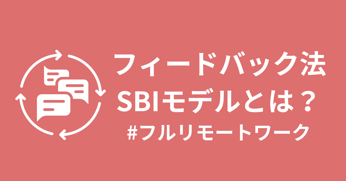 フルリモートワークで活きる！SBIモデルで変わるフィードバックの質