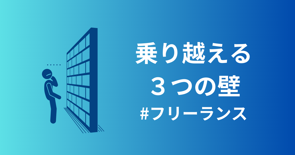 フリーランスが乗り越えるべき3つの壁