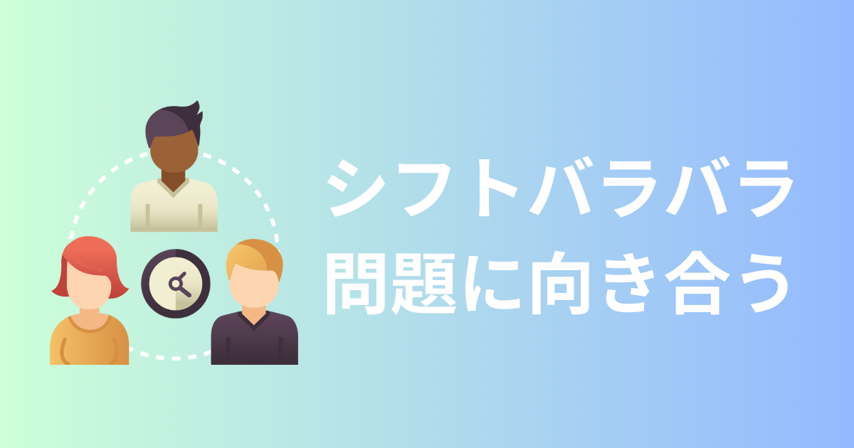 フルリモートのチーム運営、どうする？シフトバラバラ問題と向き合う日々