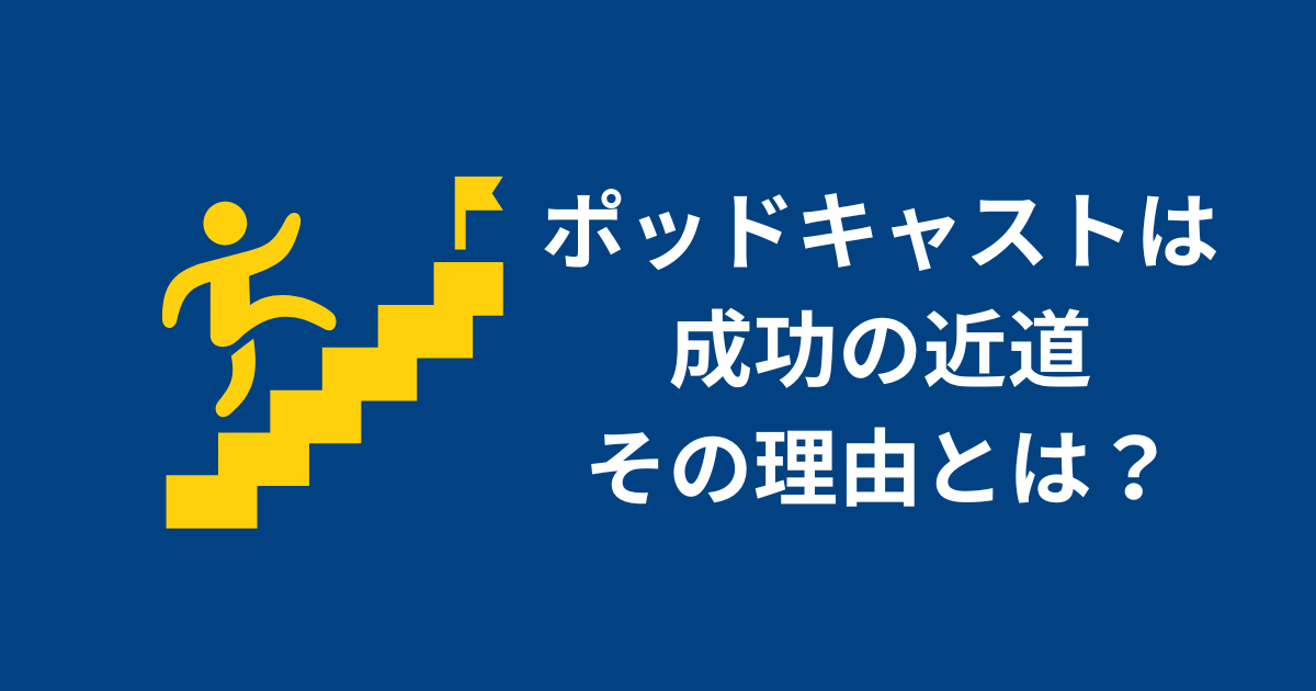 ポッドキャストが秘める可能性と実践のすすめ