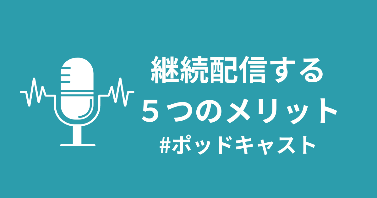 ポッドキャスト配信者が得る5つのメリット