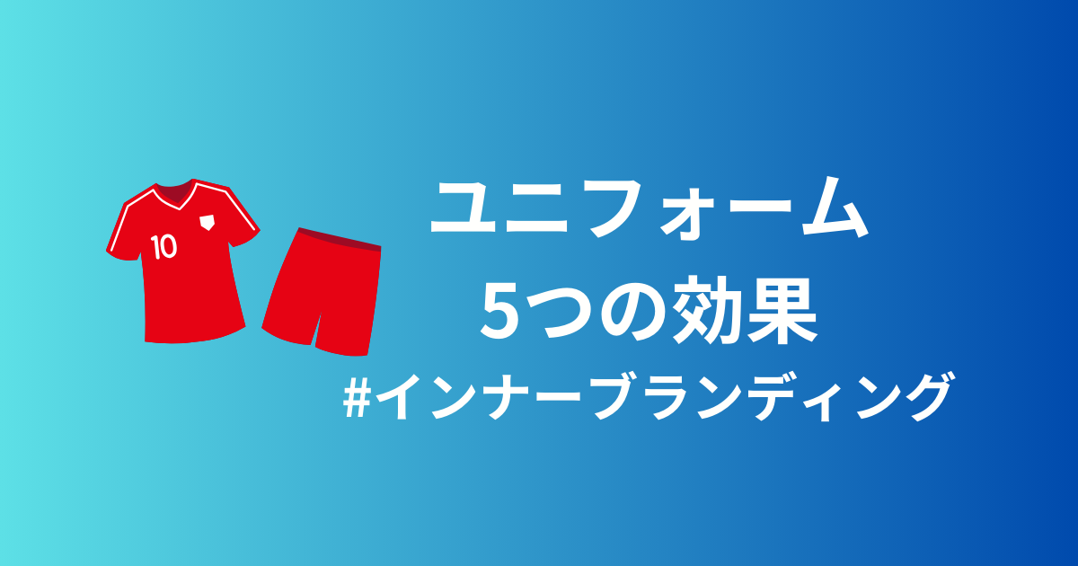 インナーブランディングはユニフォームが効果的！