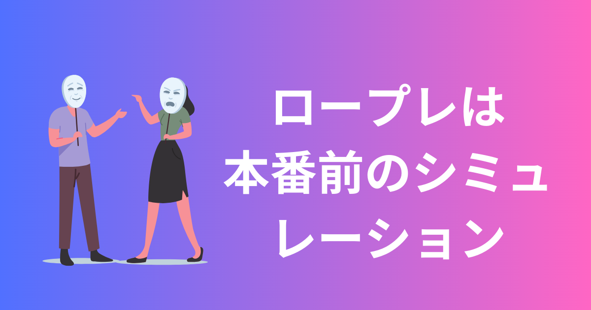 ChatGPTをロールプレイングの相手に「効果的な練習法と実践例」