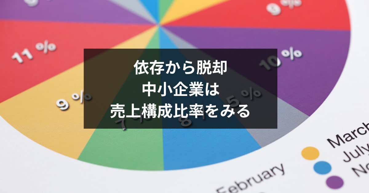 【中小企業経営者必見！】安定成長の秘訣は「売上構成比率」にあり！