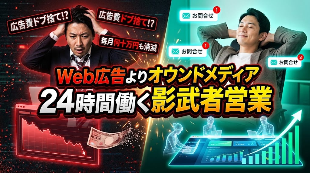 中小企業はWeb広告より先に「オウンドメディア」を充実させよ