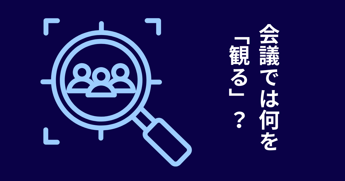 会議を制する！5つの非言語コミュニケーション観察術