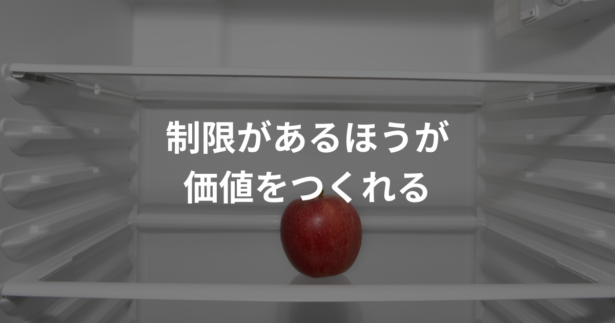 制限があるからこそ工夫が生まれて行動が加速する