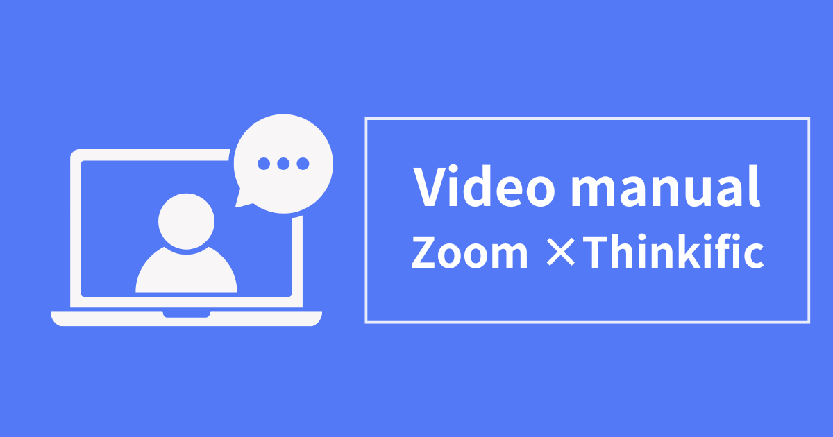 ZoomとThinkificを活用した動画マニュアル作成のステップ〜DXの始め方〜