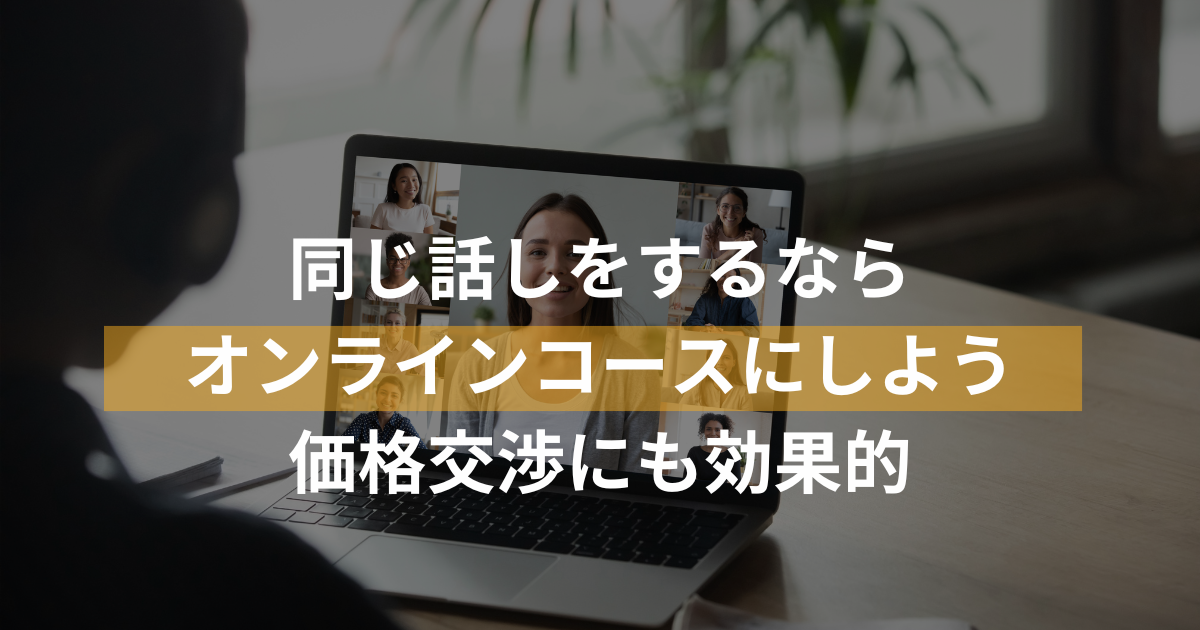 オンラインコース活用で時間とコストを大幅削減