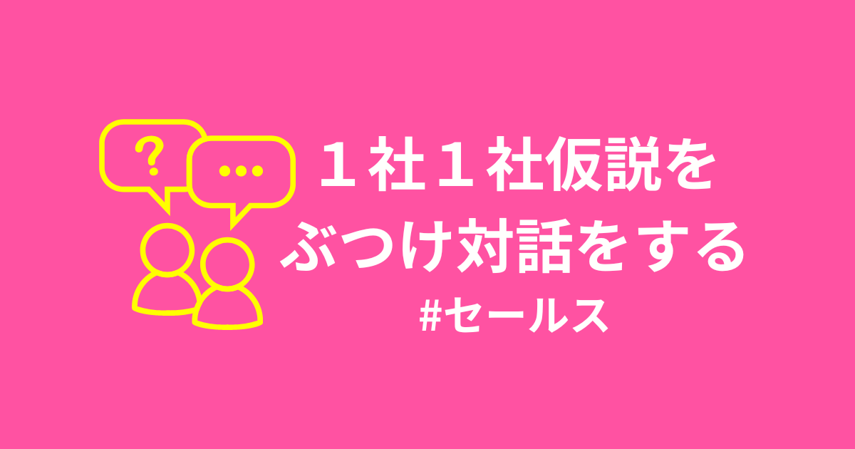 コピペ営業の落とし穴〜個別アプローチで成約率を上げる方法〜