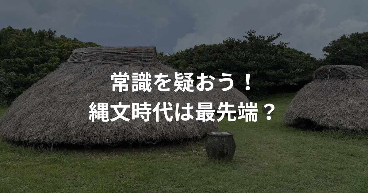 マーケティングは常識を疑うことから〜縄文時代に学ぶ〜