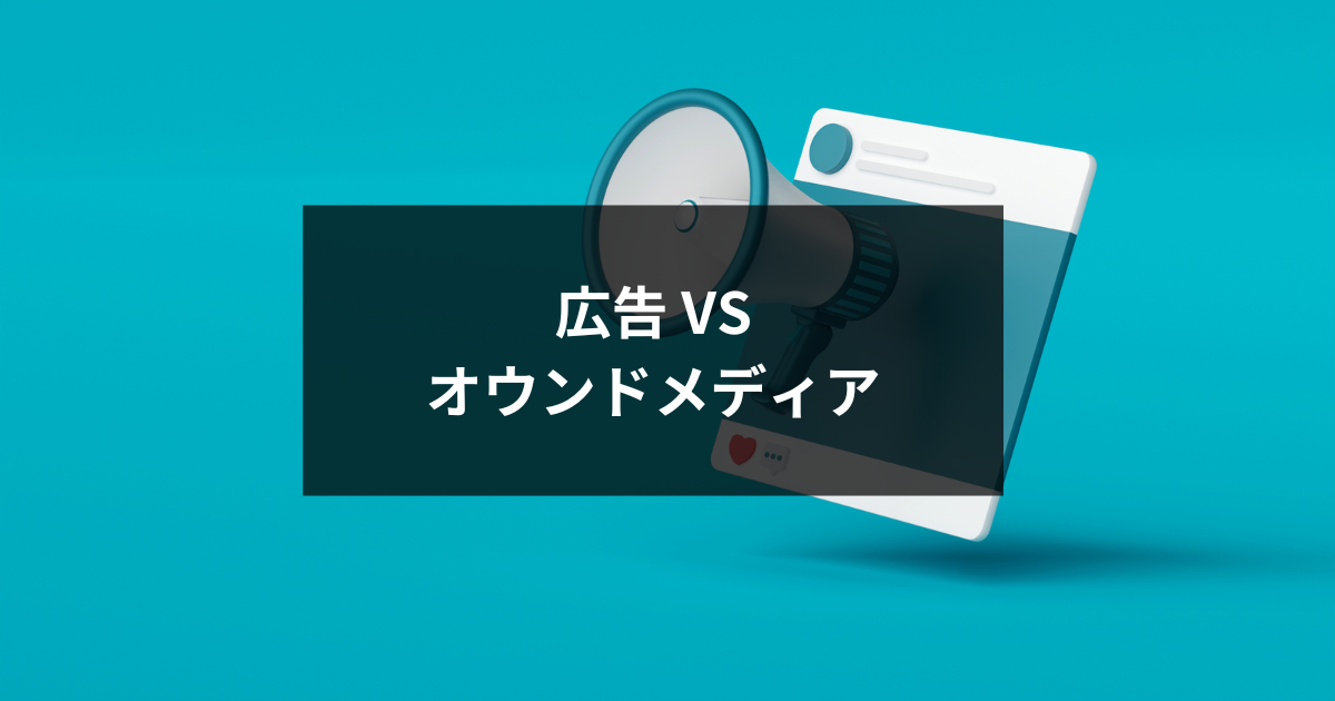 広告 vs オウンドメディア、あなたの会社に合うのはどっち？