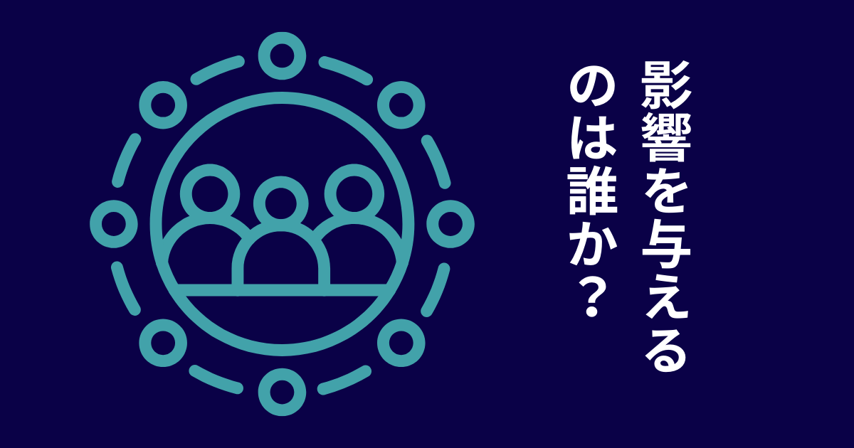 影響を与える人を理解し、刺さる提案をする方法