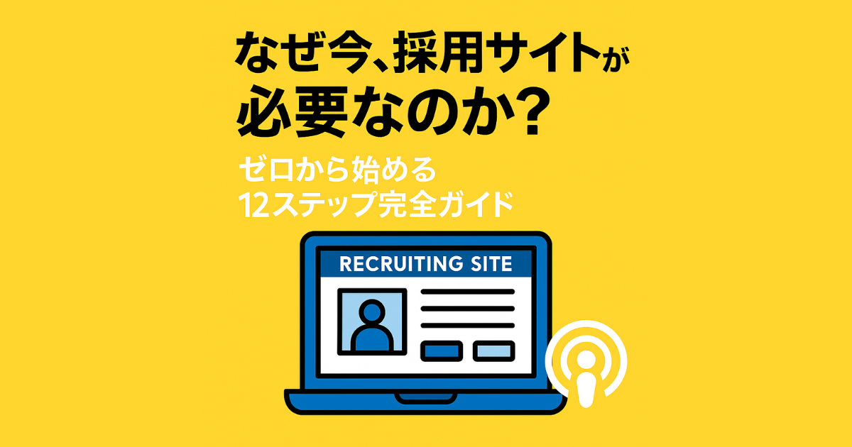 採用サイトがない会社が最初に知るべき、12の制作ステップ完全ガイド