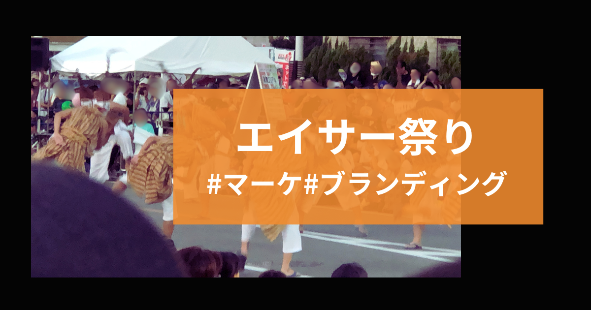 沖縄｜第19回うるま市エイサー祭り道ジュネーをマーケティング・ブランディングの観点で考えた