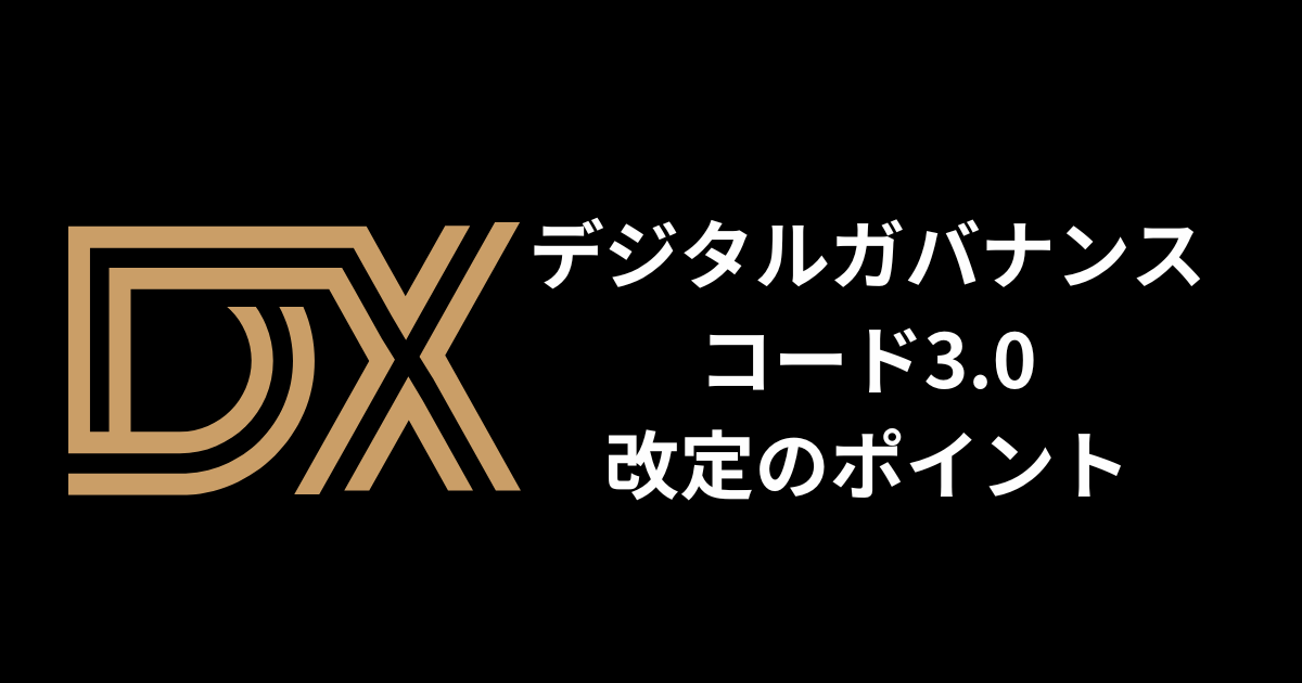 デジタルガバナンスコード3.0の改定：DX推進と企業価値向上のための新指針