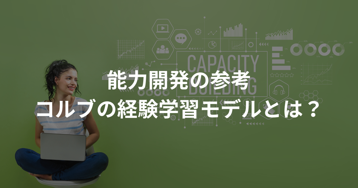 能力開発は、コルブの経験学習モデルが参考になる