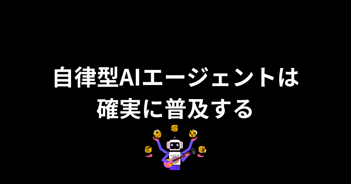 自律型AIエージェントを活用するためにCRMを準備をしておく